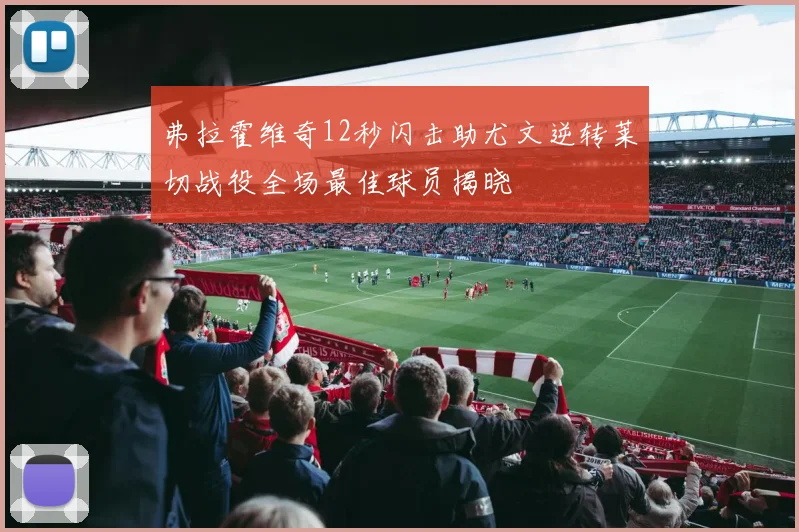 弗拉霍维奇12秒闪击助尤文逆转莱切战役全场最佳球员揭晓