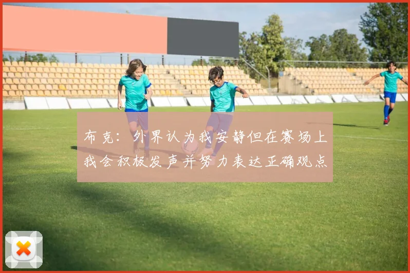 布克：外界认为我安静但在赛场上我会积极发声并努力表达正确观点