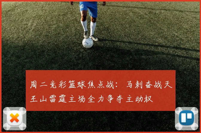 周二竞彩篮球焦点战：马刺奋战天王山雷霆主场全力争夺主动权