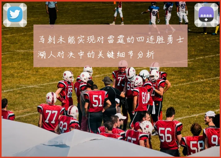 马刺未能实现对雷霆的四连胜勇士湖人对决中的关键细节分析