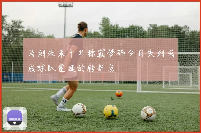 马刺未来十年称霸梦碎今日失利或成球队重建的转折点