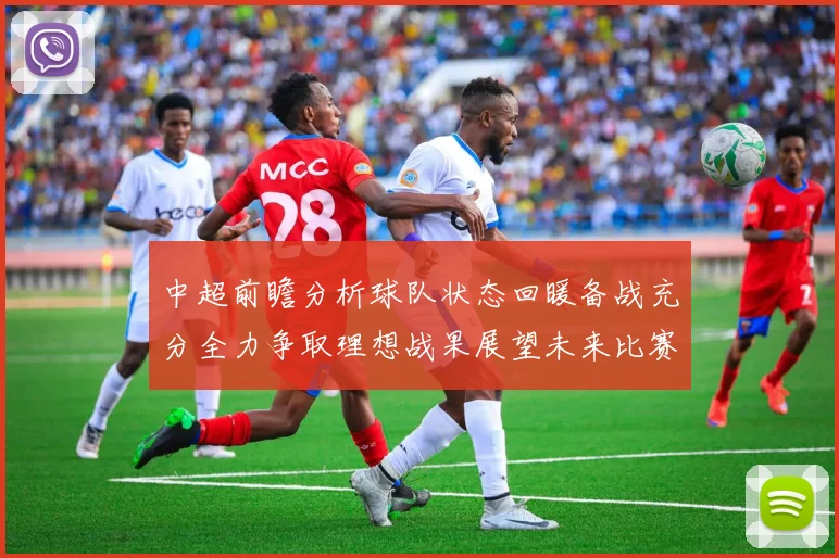 中超前瞻分析球队状态回暖备战充分全力争取理想战果展望未来比赛挑战