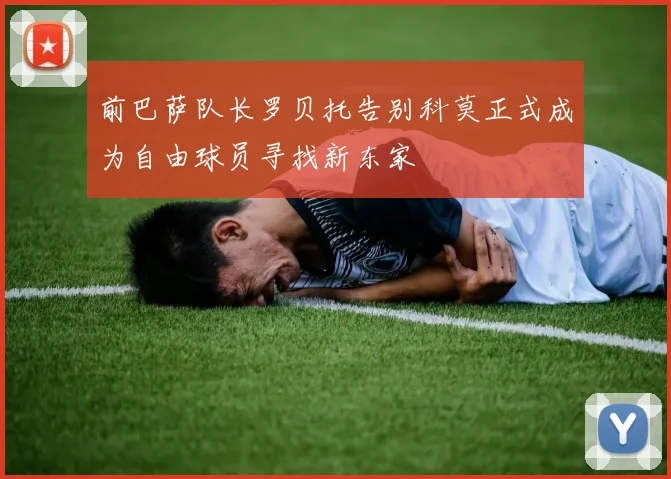 前巴萨队长罗贝托告别科莫正式成为自由球员寻找新东家