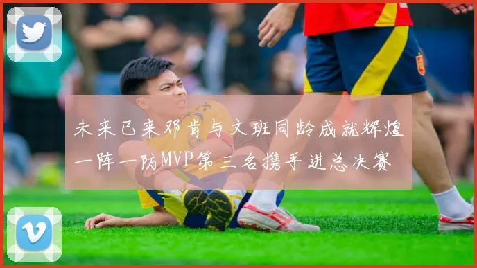 未来已来邓肯与文班同龄成就辉煌一阵一防MVP第三名携手进总决赛