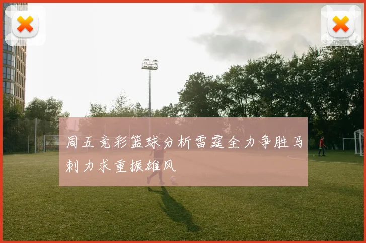 周五竞彩篮球分析雷霆全力争胜马刺力求重振雄风