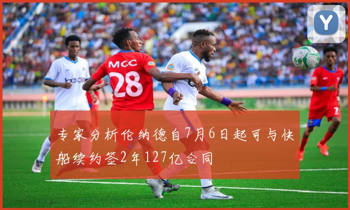 专家分析伦纳德自7月6日起可与快船续约签2年127亿合同