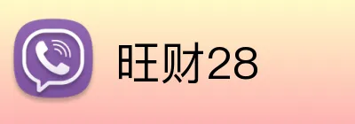 旺财28 Logo